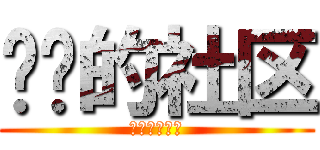 毁灭的社区 (杀了你们全部)