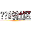 毁灭的社区 (杀了你们全部)