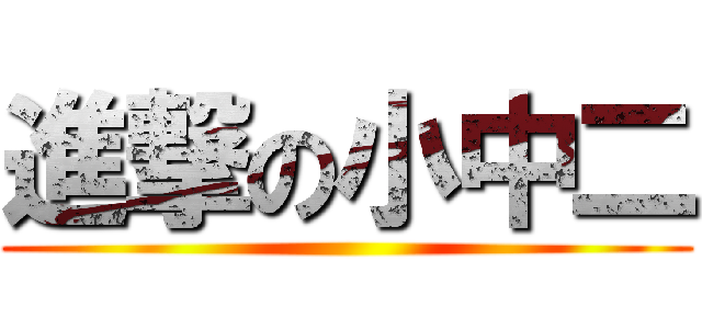 進撃の小中二 ()