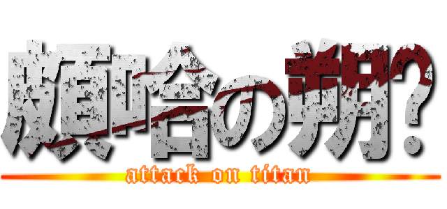 頗哈の朔玥 (attack on titan)