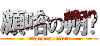 頗哈の朔玥 (attack on titan)