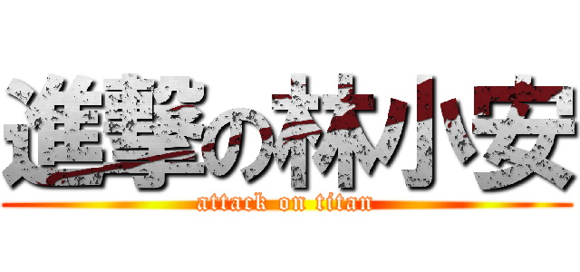 進撃の林小安 (attack on titan)