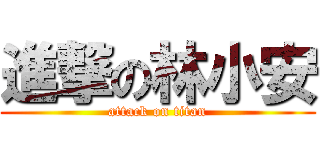 進撃の林小安 (attack on titan)