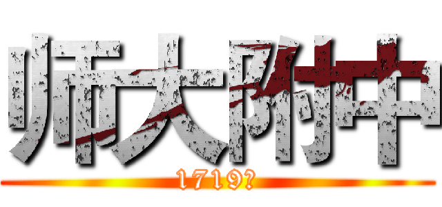 师大附中 (1719班)