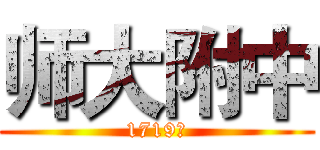 师大附中 (1719班)