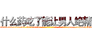 什么药吃了能让男人绝精 (什么药吃了能让男人绝精【电-186x2687x6963-Q278180069元-吉-药-业】我们做的是长期生意,靠的是老客户长期支持 http://sngk.net/BFfwTu
)