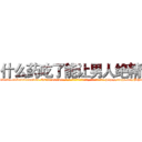 什么药吃了能让男人绝精 (什么药吃了能让男人绝精【电-186x2687x6963-Q278180069元-吉-药-业】我们做的是长期生意,靠的是老客户长期支持 http://sngk.net/BFfwTu
)