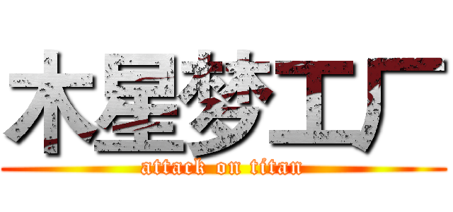 木星梦工厂 (attack on titan)
