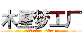 木星梦工厂 (attack on titan)