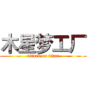 木星梦工厂 (attack on titan)