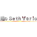 追の Ｓｅｔｈ Ｖｅｒｌｏ ()