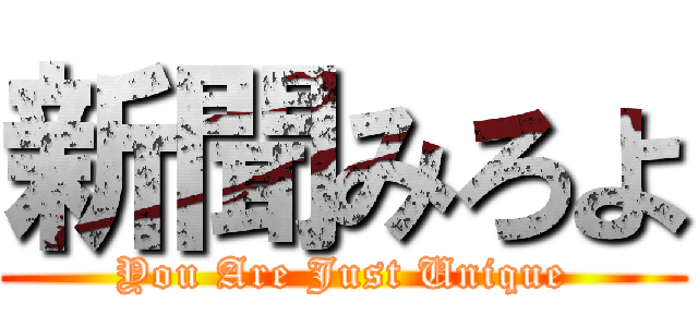 新聞みろよ (You Are Just Unique)