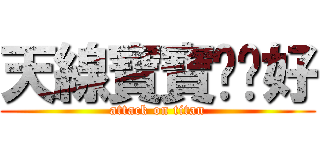 天線寶寶說你好 (attack on titan)