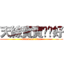 天線寶寶說你好 (attack on titan)