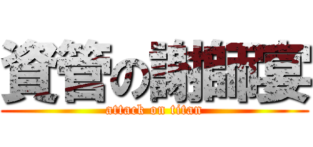 資管の謝師宴 (attack on titan)