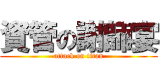 資管の謝師宴 (attack on titan)