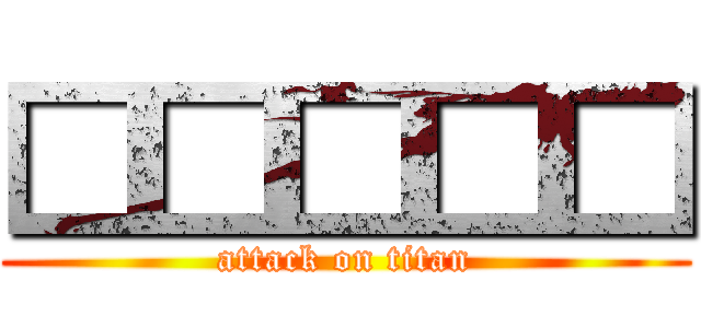 □□□□□ (attack on titan)