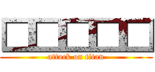 □□□□□ (attack on titan)