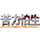 苦力怕生 (Minecraft  LoL Other Game)