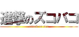 進撃のズコバコ (attack on sex)