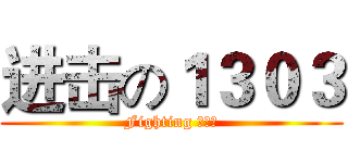 进击の１３０３ (Fighting 加油！)