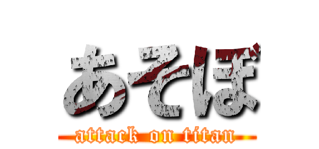 あそぼ (attack on titan)