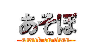 あそぼ (attack on titan)