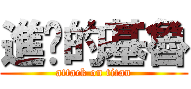 進擊的基魯 (attack on titan)