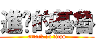 進擊的基魯 (attack on titan)