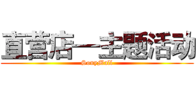直营店—主题活动 (SonyMall)