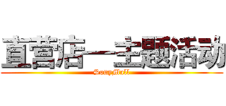 直营店—主题活动 (SonyMall)