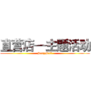 直营店—主题活动 (SonyMall)