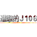 進擊的Ｊ１０６ (OAO)