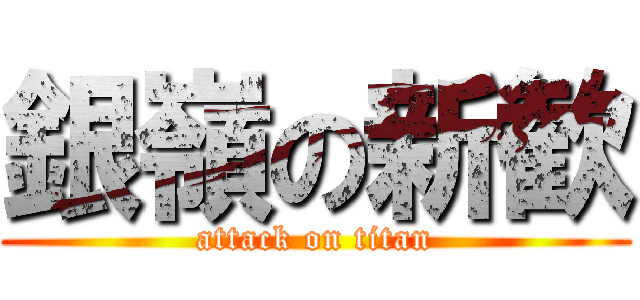 銀嶺の新歓 (attack on titan)