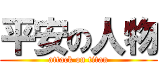 平安の人物 (attack on titan)