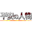 平安の人物 (attack on titan)