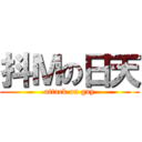 抖Ｍの日天 (attack on gay)