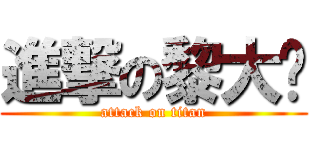 進撃の黎大妮 (attack on titan)