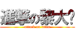 進撃の黎大妮 (attack on titan)