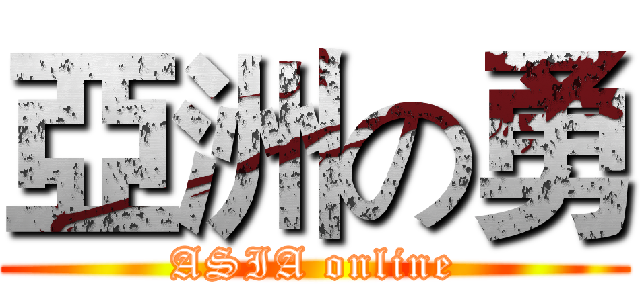 亞洲の勇 (ASIA online)