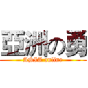 亞洲の勇 (ASIA online)