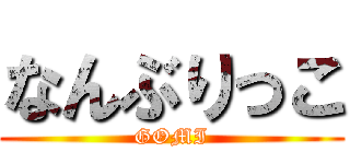 なんぶりっこ (GOMI)
