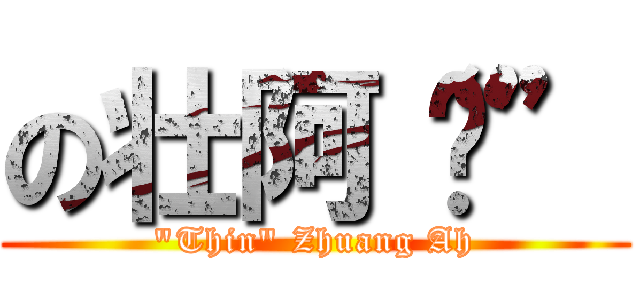 の壮阿“囧” (\"Thin\" Zhuang Ah)