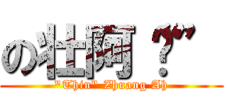 の壮阿“囧” (\"Thin\" Zhuang Ah)