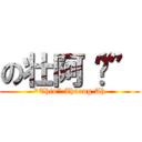 の壮阿“囧” (\"Thin\" Zhuang Ah)