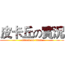 皮卡丘の實況 (attack on titan)