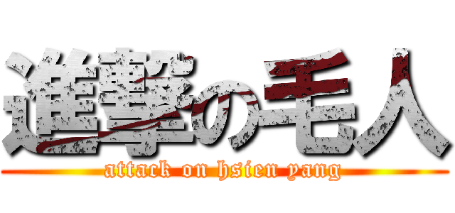 進撃の毛人 (attack on hsien yang)