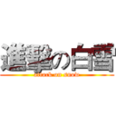 進擊の白雪 (attack on snow)