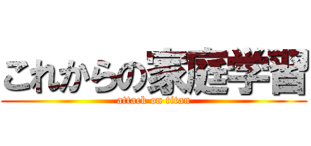 これからの家庭学習 (attack on titan)