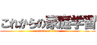 これからの家庭学習 (attack on titan)